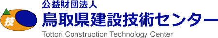 公益財団法人鳥取建設技術センター