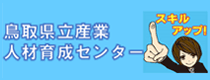 鳥取県産業人材育成センター