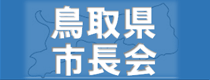 鳥取県市長会