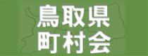 鳥取県町村会