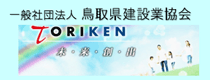 一般社団法人鳥取県建設業協会