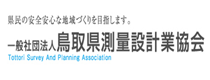 一般社団法人鳥取県測量設計業協会