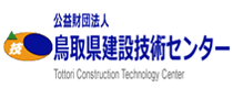 公益財団法人鳥取県建設技術センター