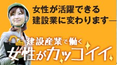 1建設産業で働く女性がカッコイイ